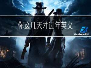 你这几天才过年英文