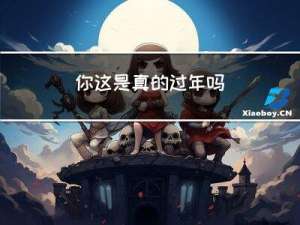 你这是真的过年吗