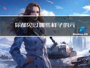你都见过哪些样子的元宵
