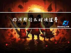 你问那什么时候过年
