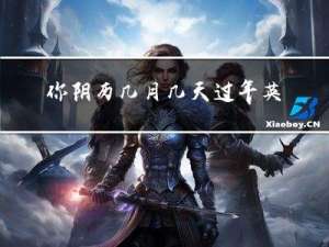 你阴历几月几天过年英文
