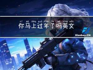 你马上过年了吗英文