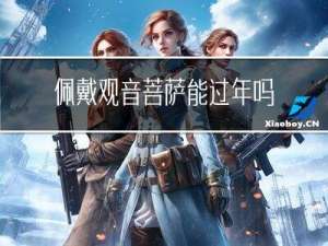 佩戴观音菩萨能过年吗吗