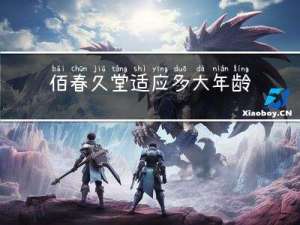 佰春久堂适应多大年龄用