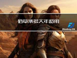 佰草集多大年龄用