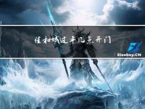 佳和城过年几点开门