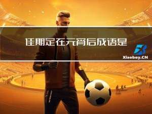 佳期定在元宵后成语是什么