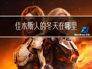 佳木斯人的冬天在哪里