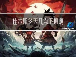 佳木斯冬天几点下班啊
