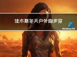 佳木斯冬天户外跑步穿什么