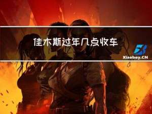 佳木斯过年几点收车