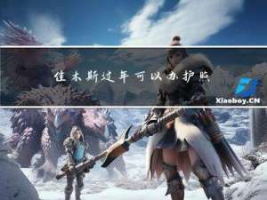 佳木斯过年可以办护照吗