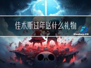 佳木斯过年送什么礼物