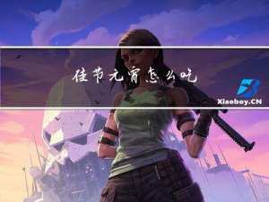 佳节元宵怎么吃