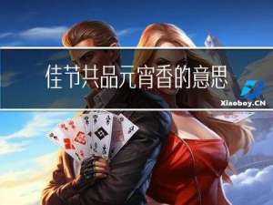 佳节共品元宵香的意思