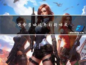 使命召唤过年打折吗皮肤