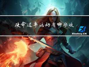 使命过年活动有哪些收获