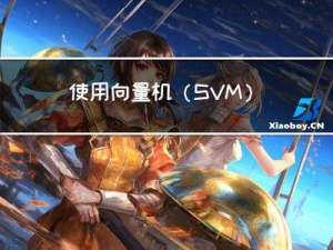 使用向量机（SVM）算法的推荐系统部署实现