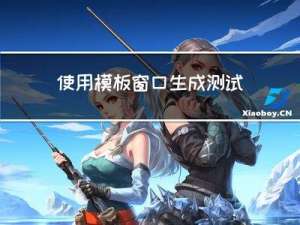 使用模板窗口生成测试数据