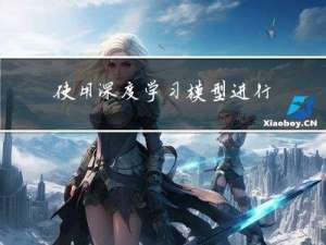 使用深度学习模型进行图像分割