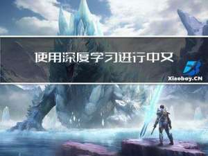 使用深度学习进行中文文本分类