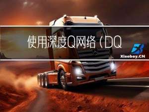 使用深度Q网络（DQN）训练机器人自主导航