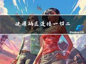 使用码匠连接一切｜二