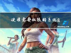 使用需要权限的系统api