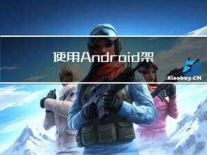 使用Android架构模板