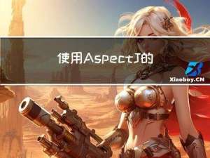 使用AspectJ的Aspect、Pointcut、Around实现记录日志功能(拦截自定义注解的方式)