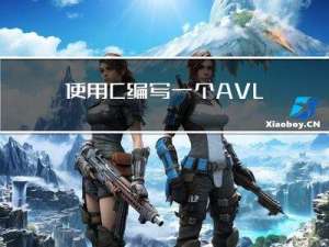 使用C++编写一个AVL的增删改查代码并附上代码解释