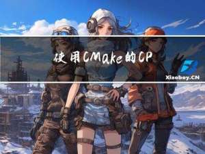 使用CMake的CPack工具打包项目