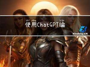 使用ChatGPT编写Python接口的指南
