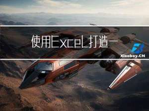 使用Excel打造一款个人日志系统