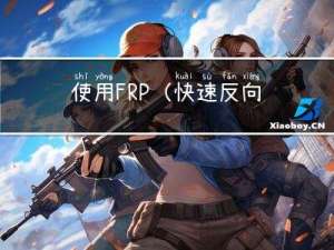 使用FRP（快速反向代理）实现内网穿透——以腾讯云服务器为例