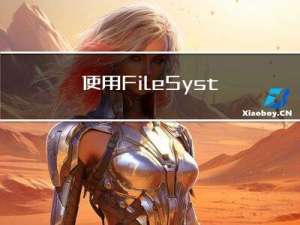 使用File System Access API 让浏览器可以操作文件