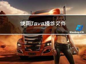 使用Java操作文件与文件IO流（字节流，缓冲字节流，字符流，缓冲字符流）