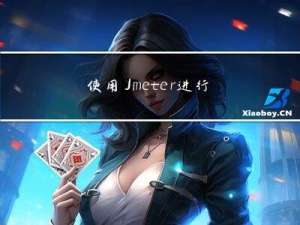 使用Jmeter进行性能测试的这套步骤，涨薪2次，升职一次