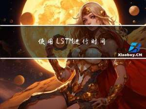 使用LSTM进行时间序列预测