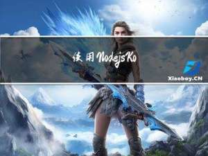 使用Node.js+Koa 从零开始写个人博客系统——后端部分（一）