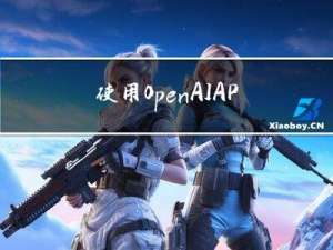 使用OpenAI API（或ChatGPTAPI）的时候应该选择哪个model