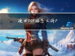 使用PDF猫怎么将PNG图片转化成JPG格式图片?