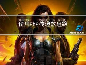 使用PHP传递数组给JS并处理数据