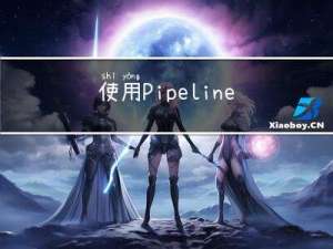 使用Pipeline构建算法链