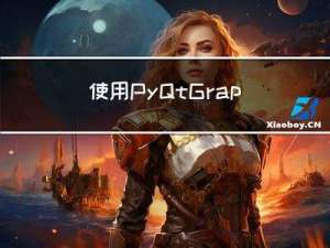 使用PyQtGraph 自定义绘图