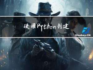 使用Python创建分形图案