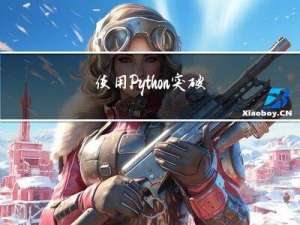 使用Python突破某网游游戏JS加密限制，进行逆向解密，实现自动登录