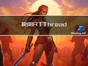 使用RT-Thread Studio搭配STM32CubeMX新建RT-Thread项目