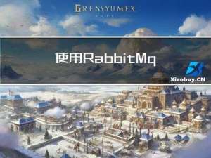 使用RabbitMq实现延迟队列