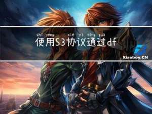 使用S3协议通过dfs实现Spring的SPI机制和spring.factories